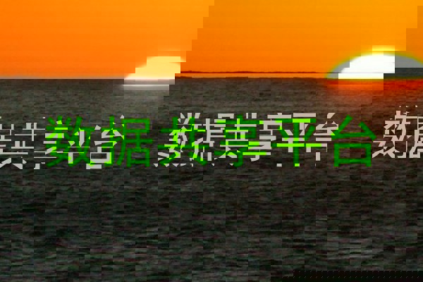 数据共享平台