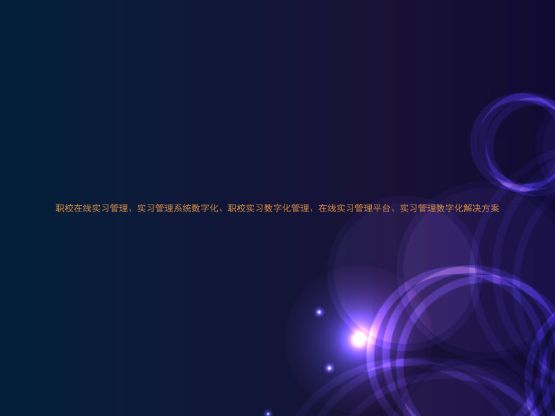 职校在线实习管理、实习管理系统数字化、职校实习数字化管理、在线实习管理平台、实习管理数字化解决方案