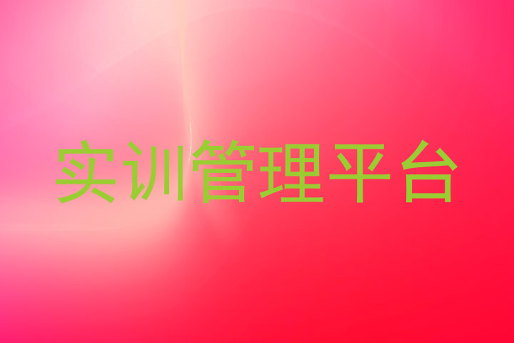 实训管理平台