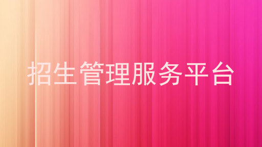 招生管理服务平台
