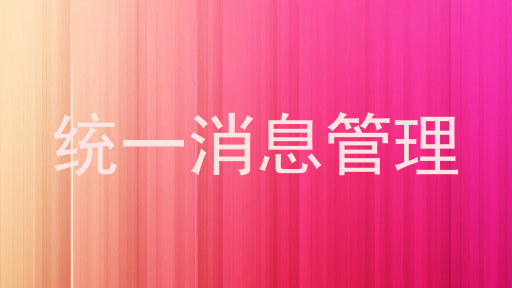 统一消息管理