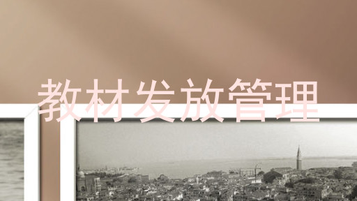教材发放管理