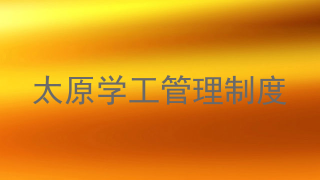 太原学工管理制度