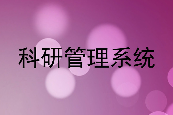 科研管理系统