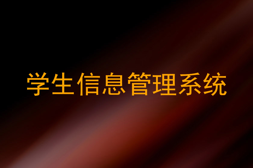 学生信息管理系统