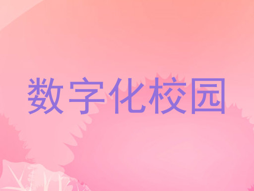 数字化校园