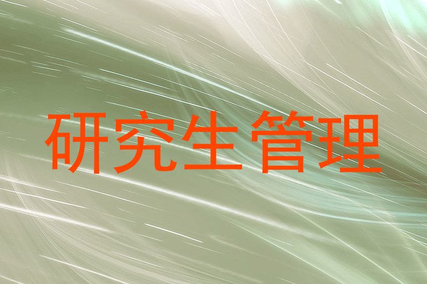 研究生管理