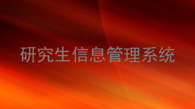 研究生信息管理系统
