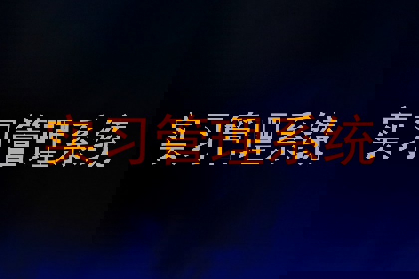实习管理系统