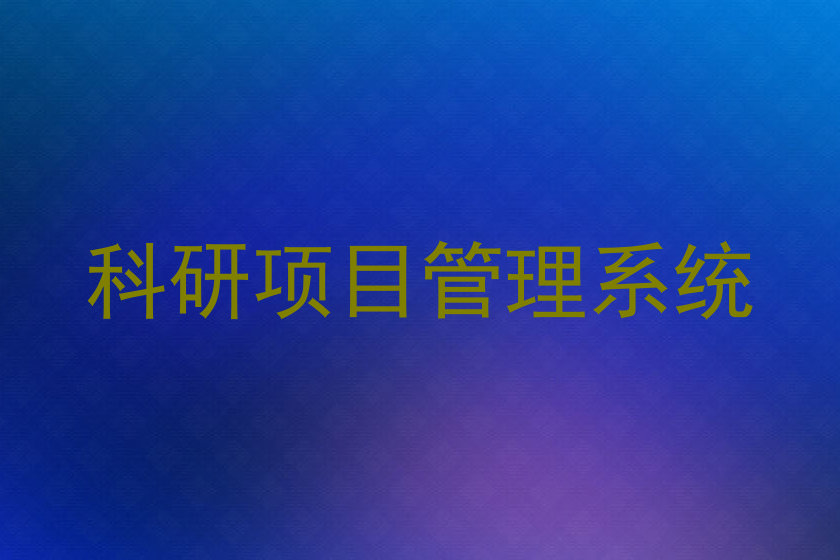 科研项目管理系统