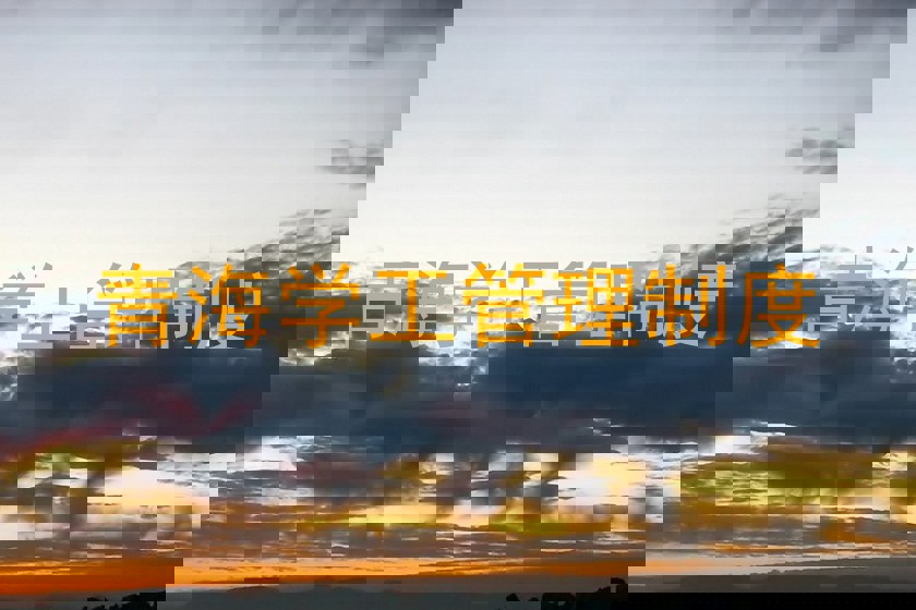 青海学工管理制度