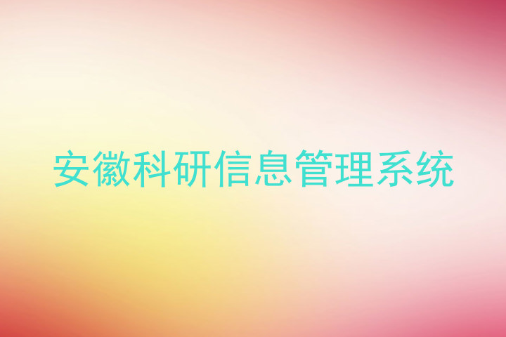 安徽科研信息管理系统