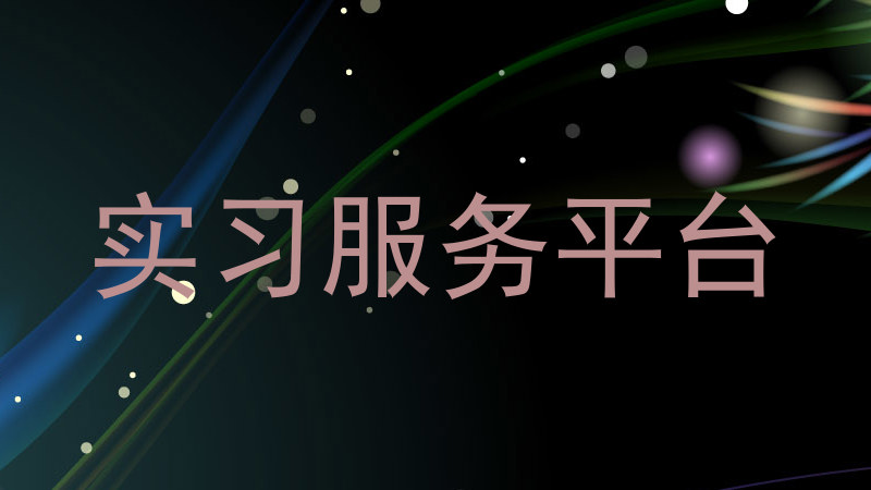 实习服务平台