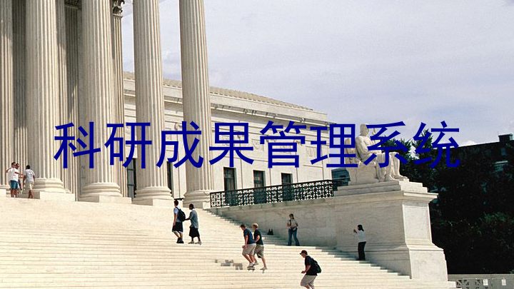 科研成果管理系统