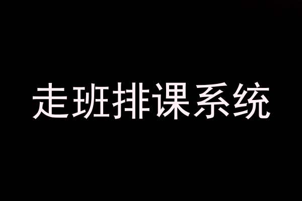 走班排课系统