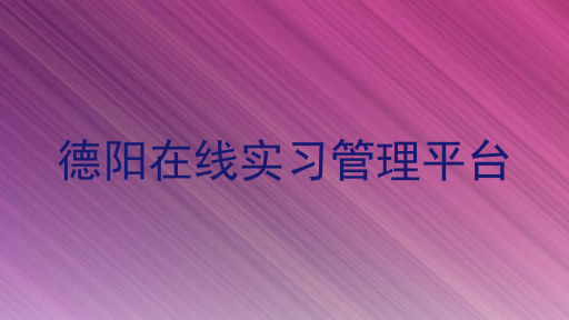 德阳在线实习管理平台