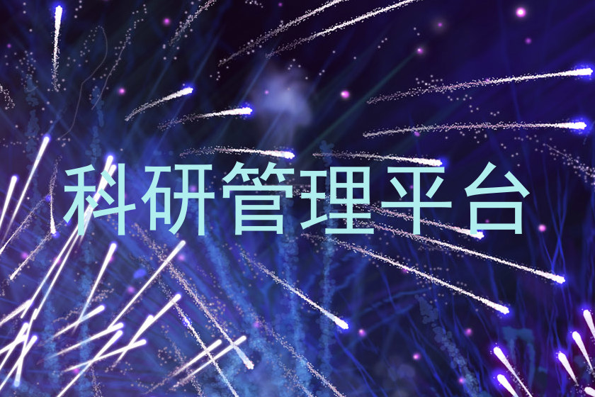 科研管理平台