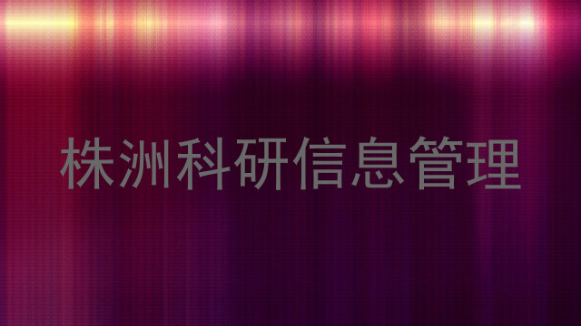 株洲科研信息管理