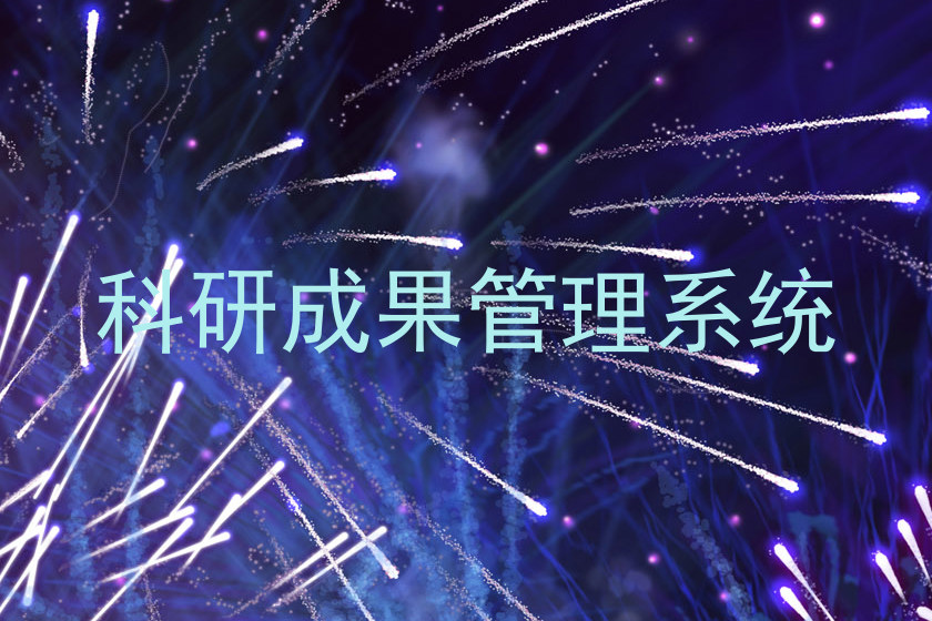 科研成果管理系统