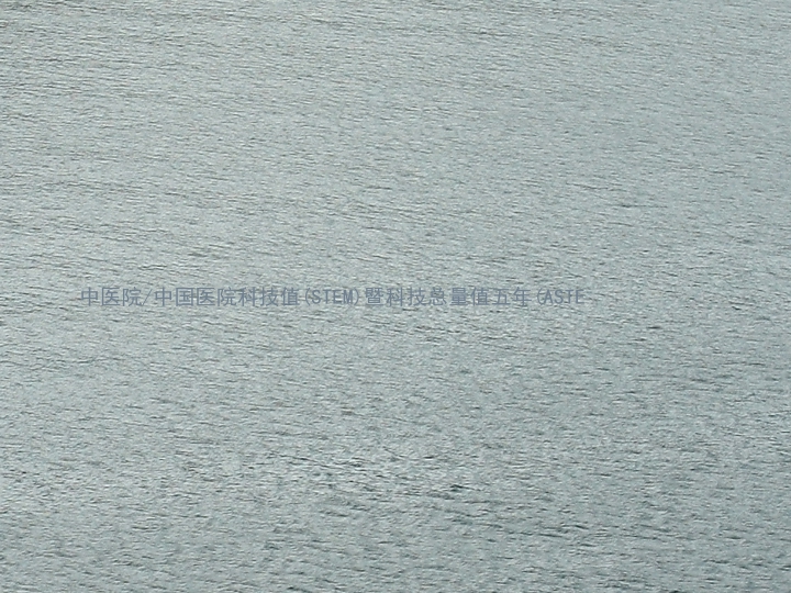 中医院/中国医院科技值(STEM)暨科技总量值五年(ASTE