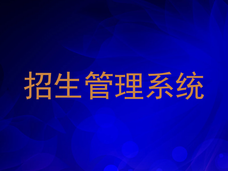 招生管理系统