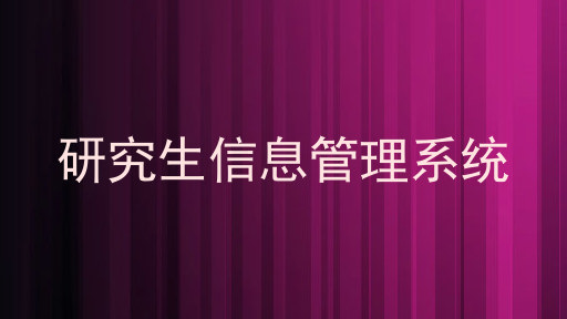 研究生信息管理系统