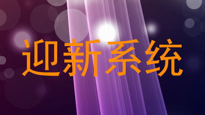 迎新系统