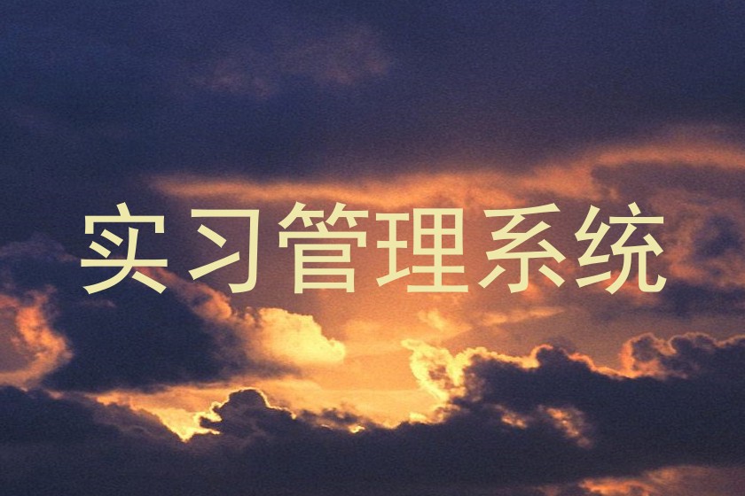 实习管理系统