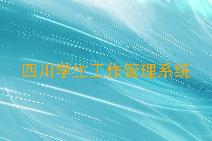 四川学生工作管理系统
