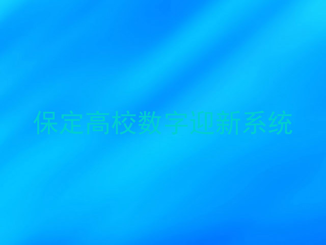 保定高校数字迎新系统