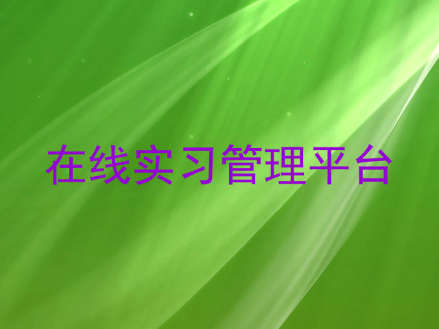 在线实习管理平台