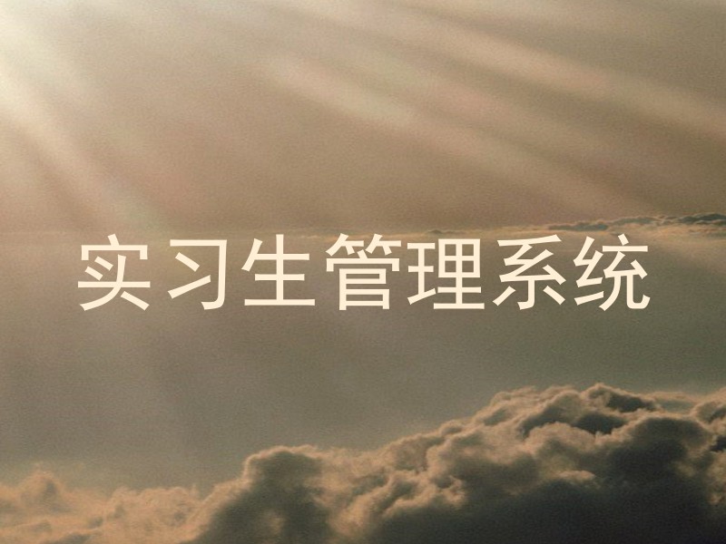 实习生管理系统