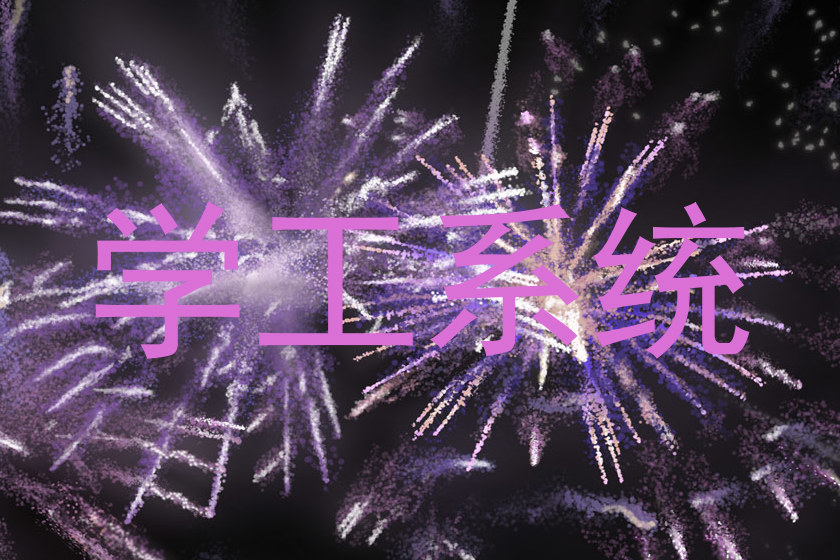 学工系统