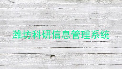 潍坊科研信息管理系统