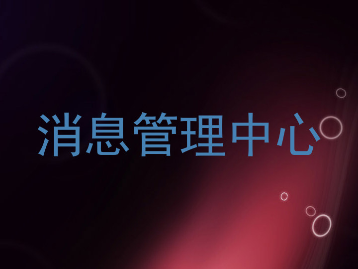消息管理中心