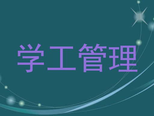 学工管理