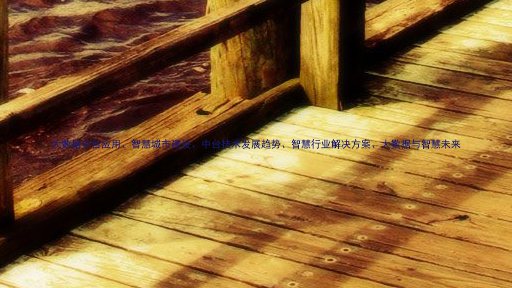 大数据中台应用、智慧城市建设、中台技术发展趋势、智慧行业解决方案、大数据与智慧未来