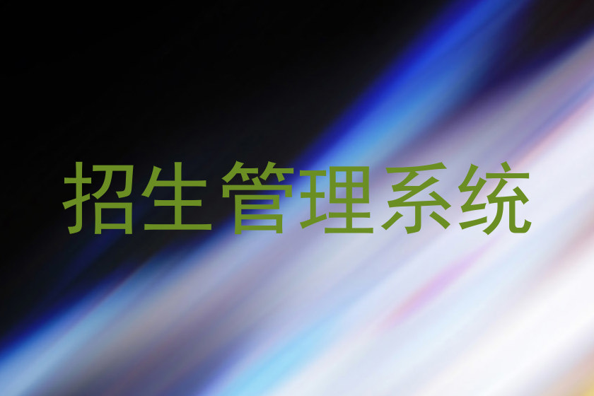 招生管理系统