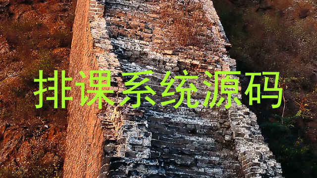 排课系统源码