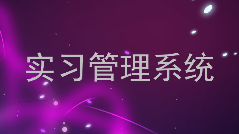 实习管理系统