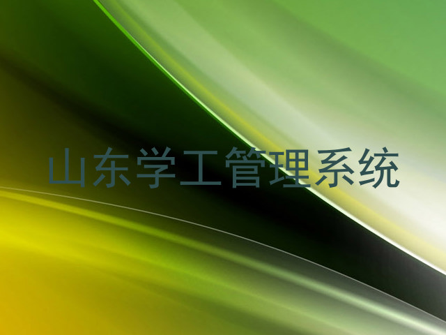 山东学工管理系统