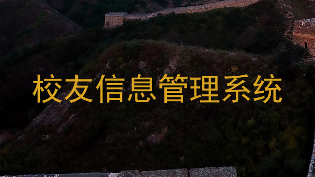 校友信息管理系统