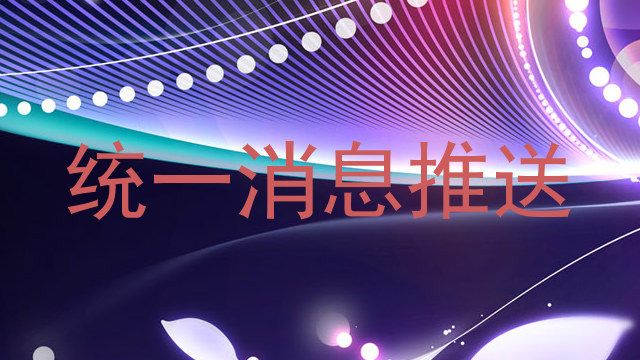 统一消息推送