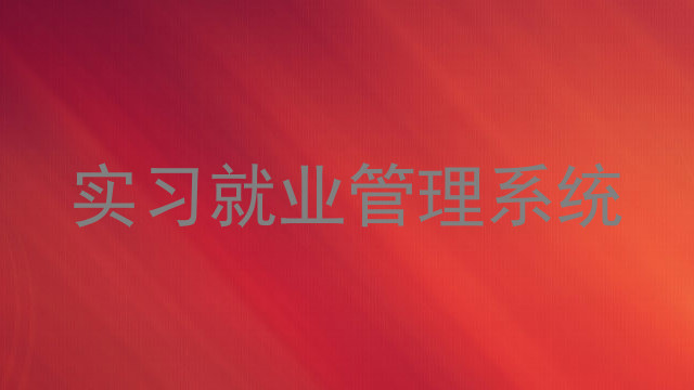 实习就业管理系统