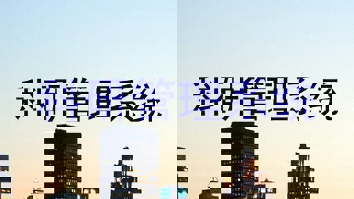 科研管理系统