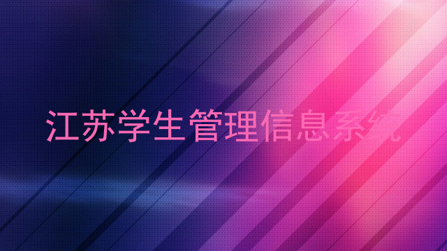 江苏学生管理信息系统