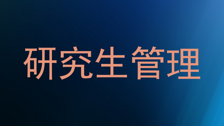 研究生管理