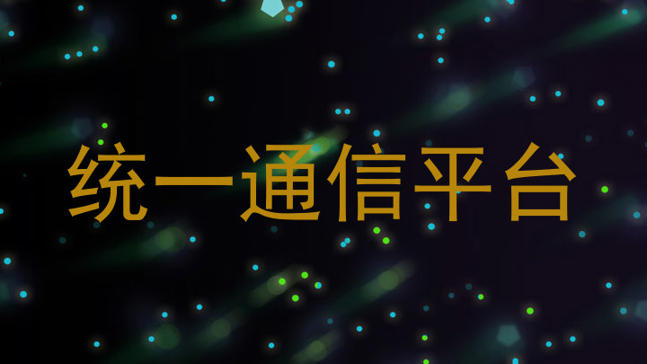 统一通信平台