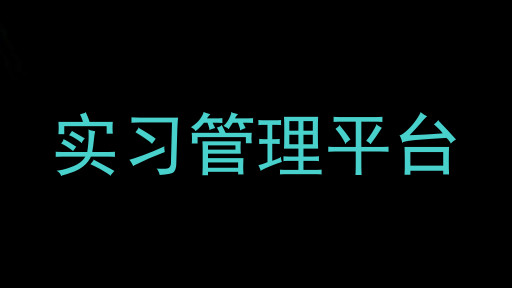 实习管理平台