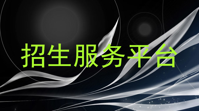 招生服务平台